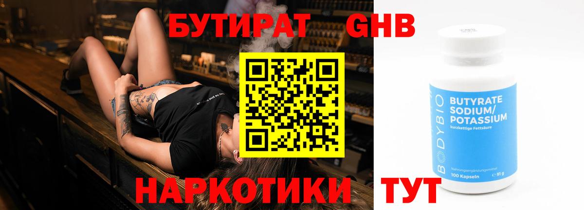Бутират 1.4BDO Анапа