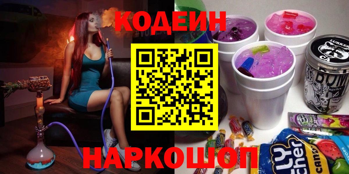 Анапа  хочу наркоту  Вход с VPN  Кодеин Purple Drank 